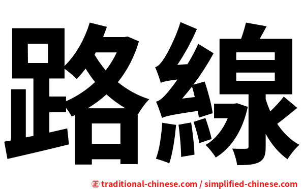 路線