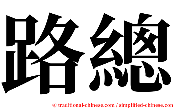 路總 serif font