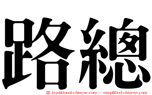 路總