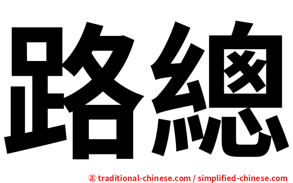 路總