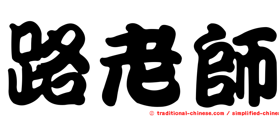路老師