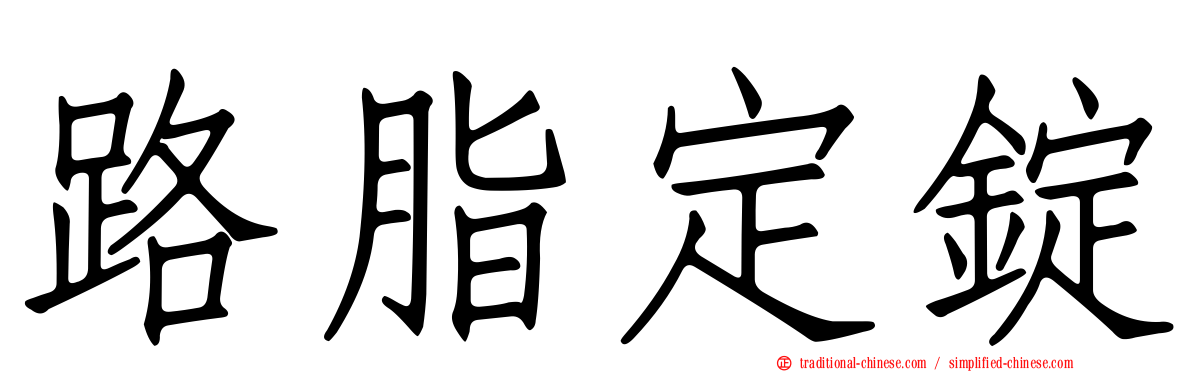 路脂定錠