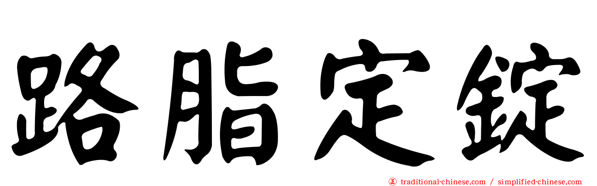 路脂定錠