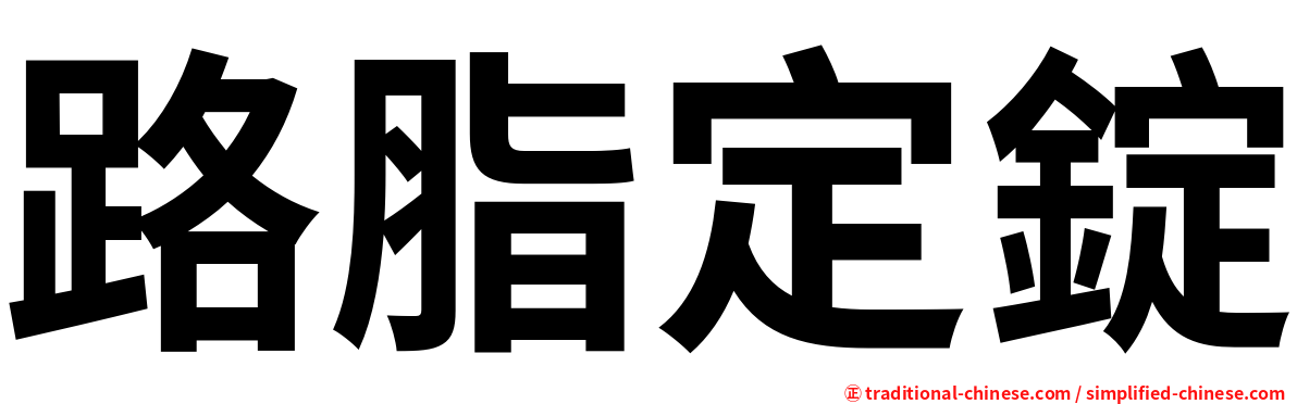 路脂定錠