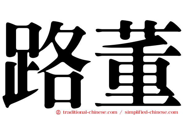 路董