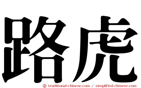 路虎