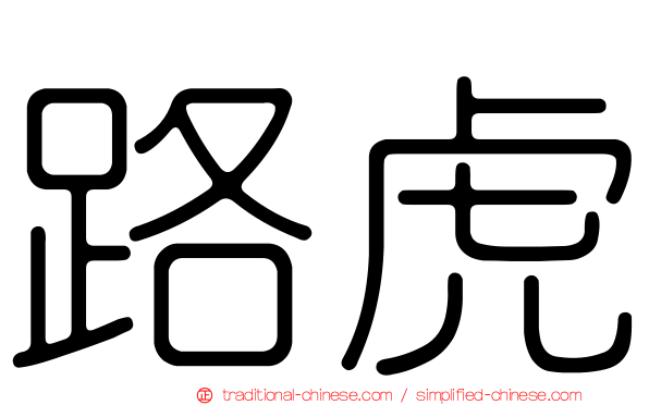 路虎