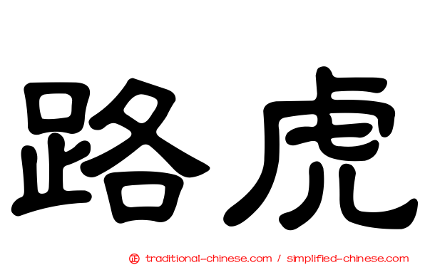 路虎