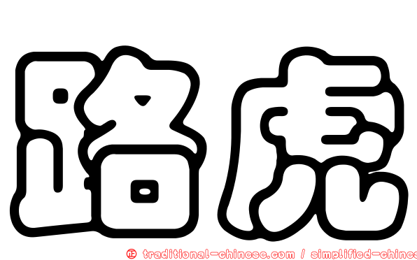 路虎