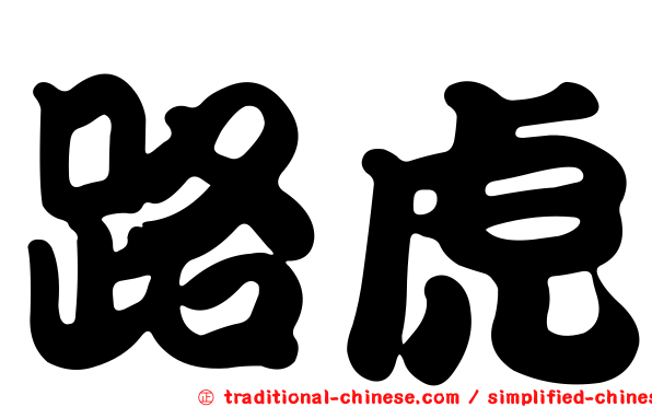 路虎