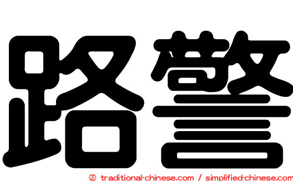 路警