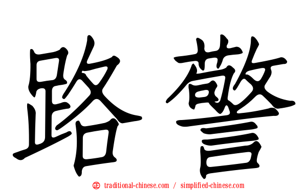 路警
