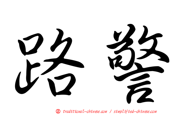 路警