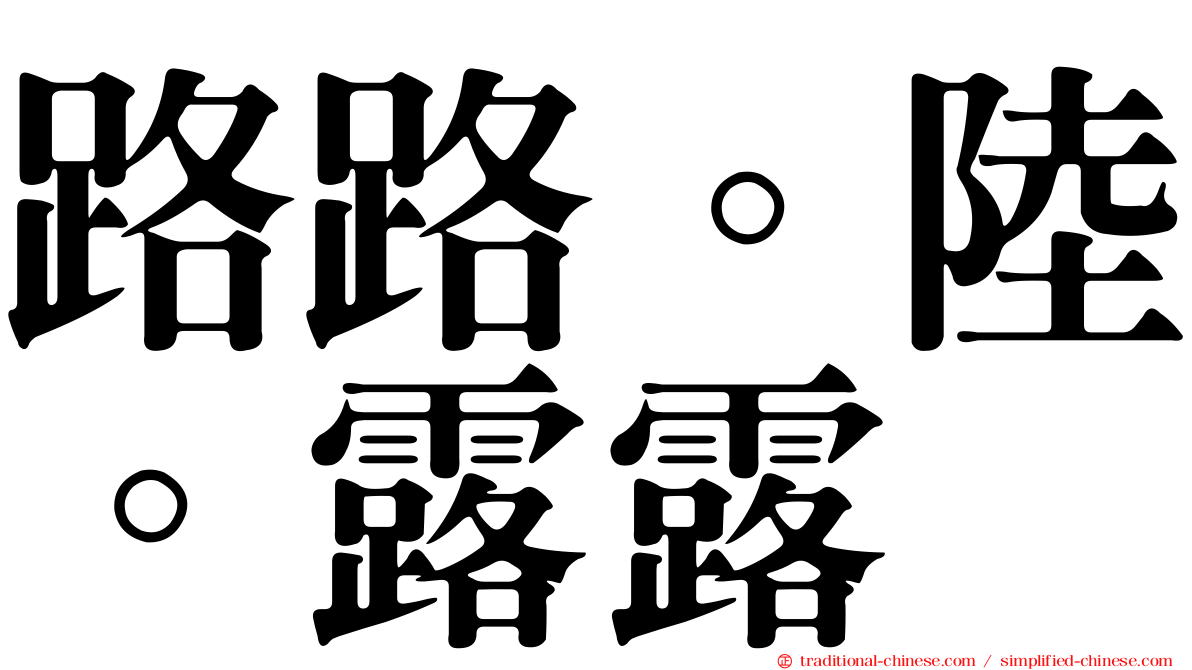 路路。陸。露露