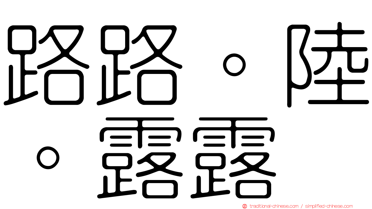 路路。陸。露露
