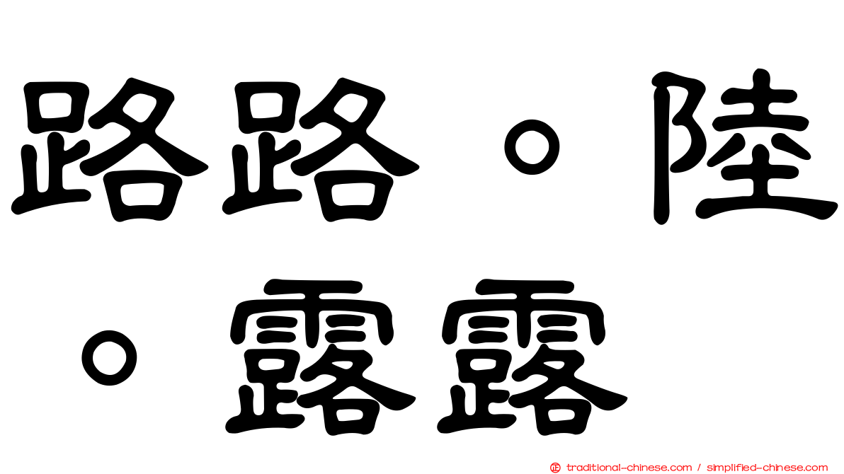 路路。陸。露露