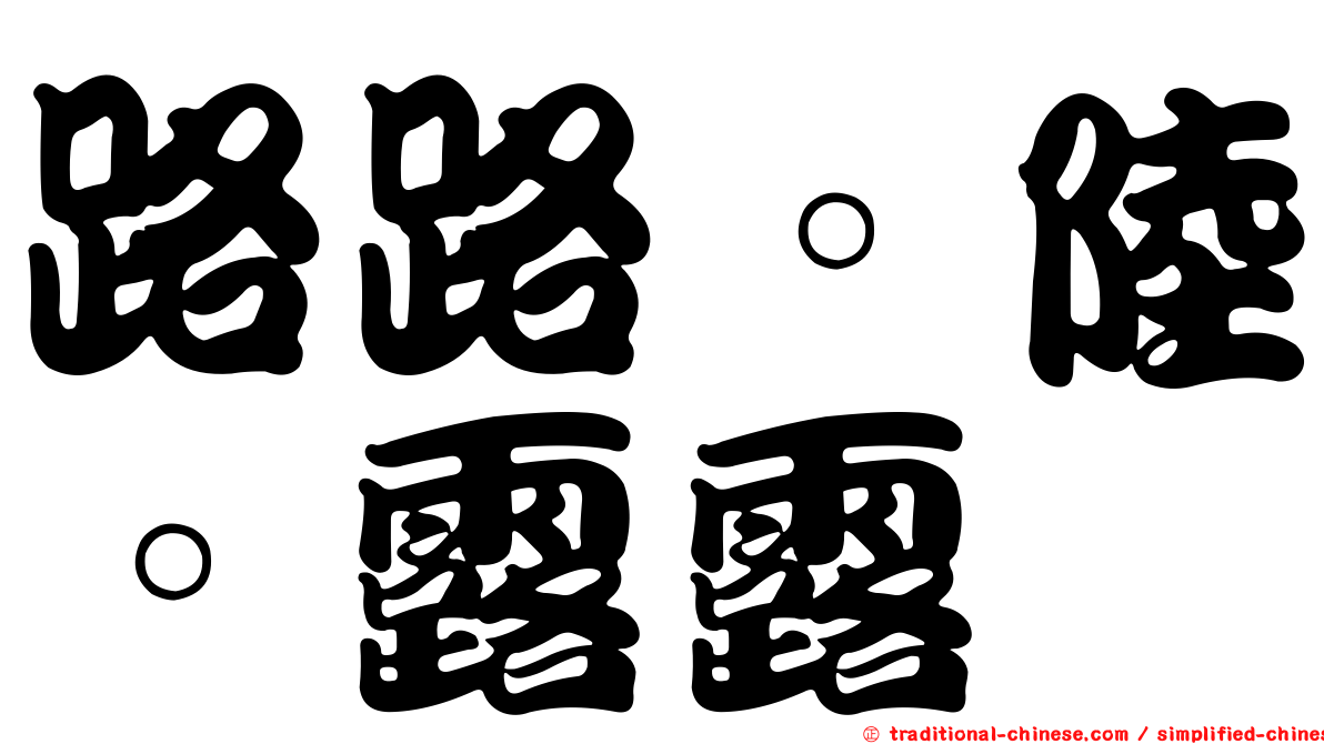 路路。陸。露露