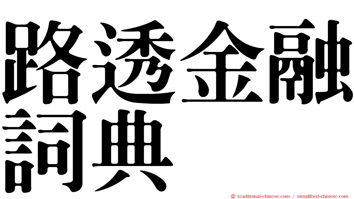 路透金融詞典