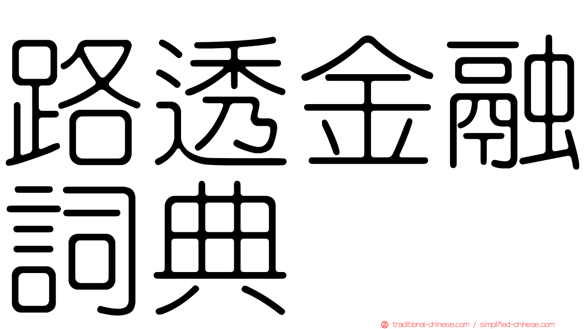 路透金融詞典