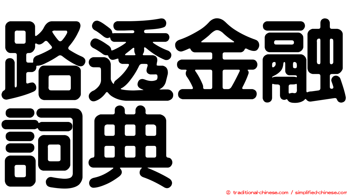 路透金融詞典