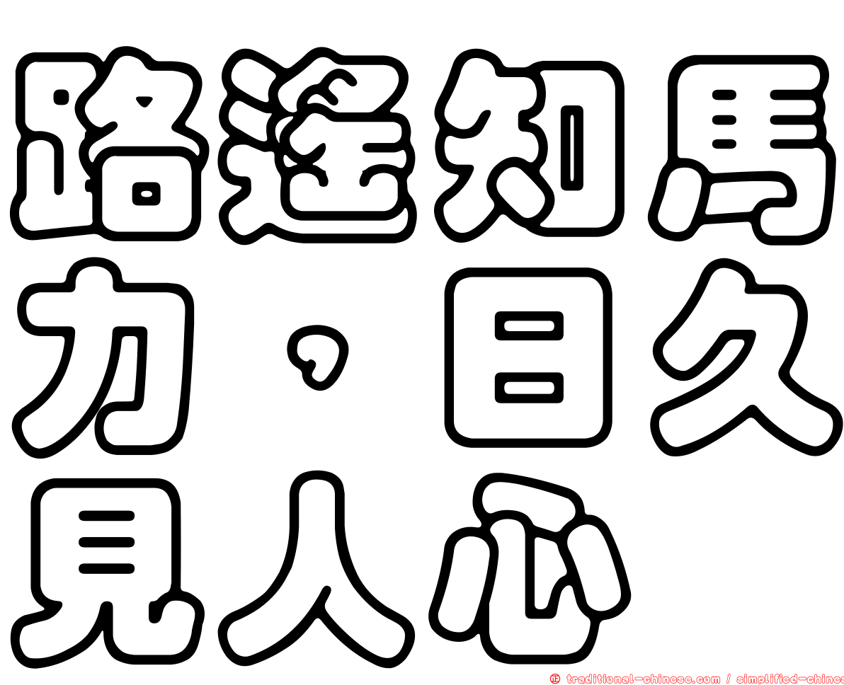 路遙知馬力，日久見人心