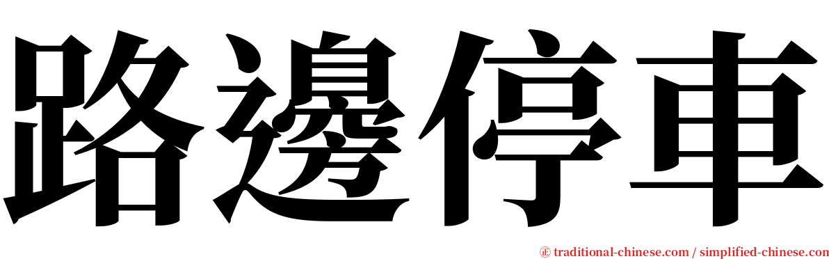 路邊停車 serif font