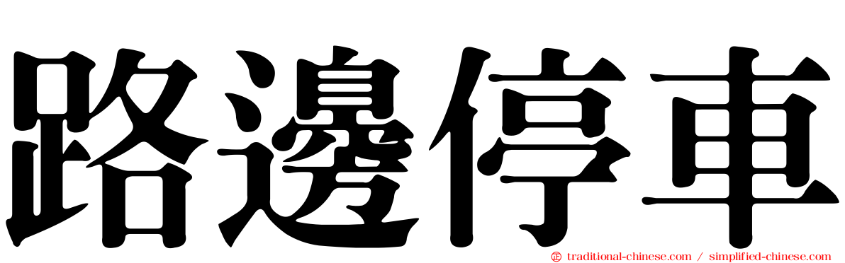 路邊停車