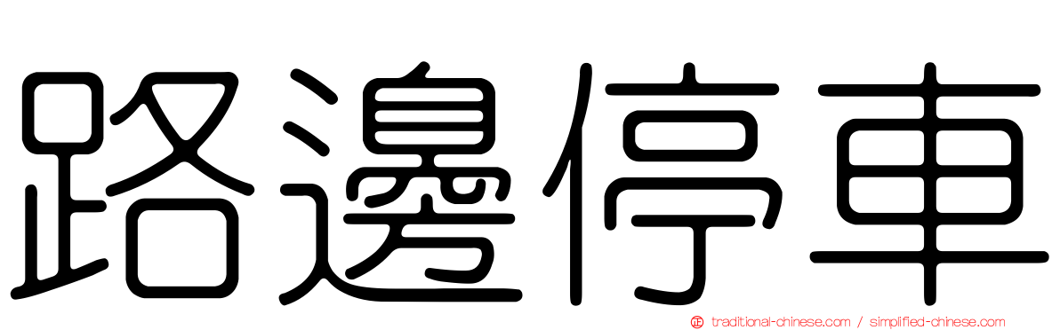 路邊停車