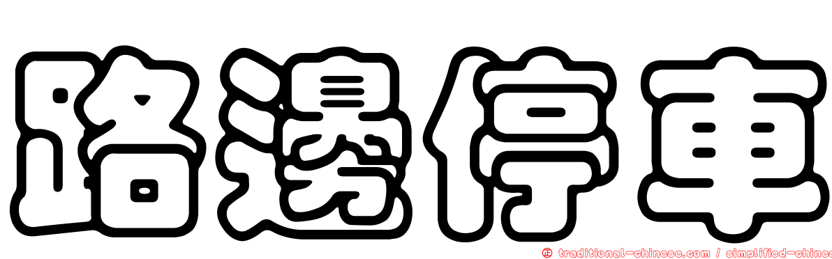 路邊停車