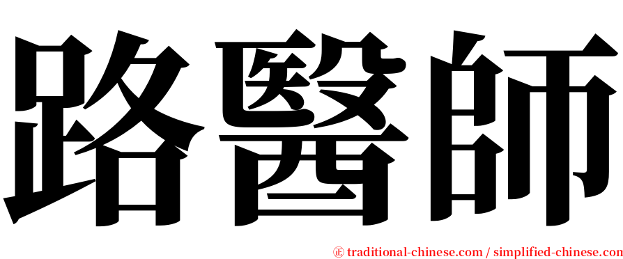 路醫師 serif font