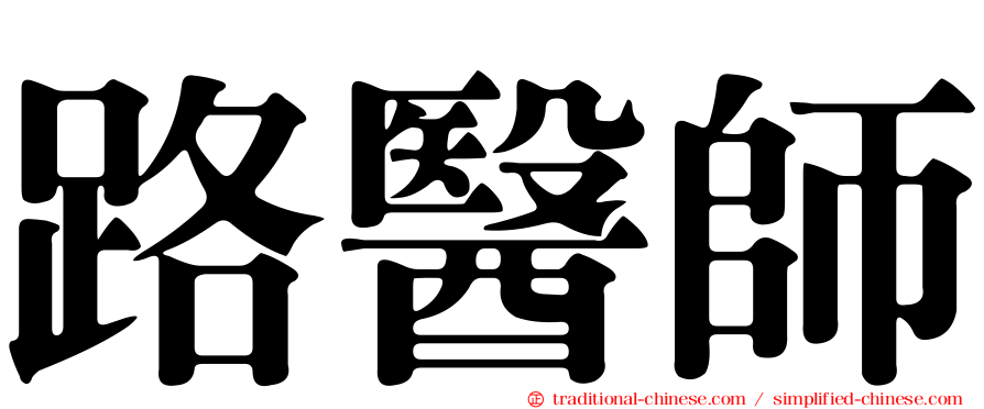 路醫師