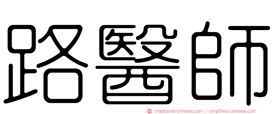 路醫師