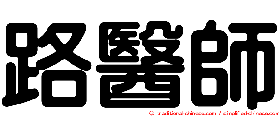 路醫師