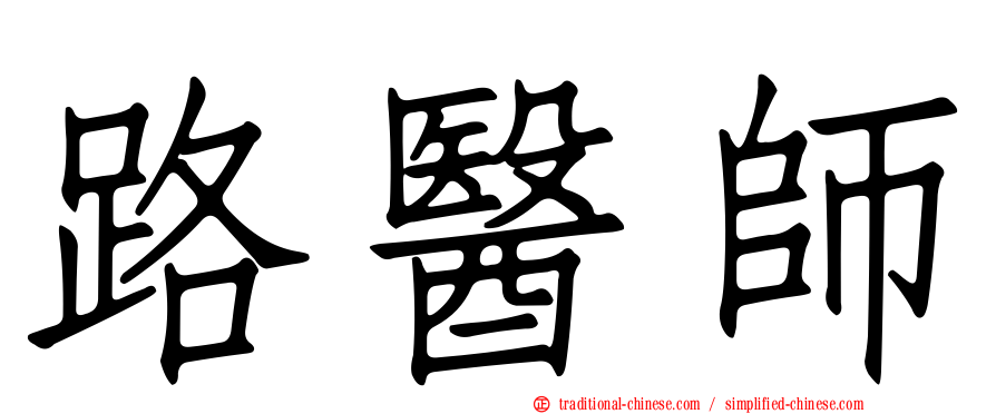 路醫師