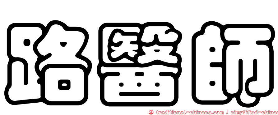 路醫師