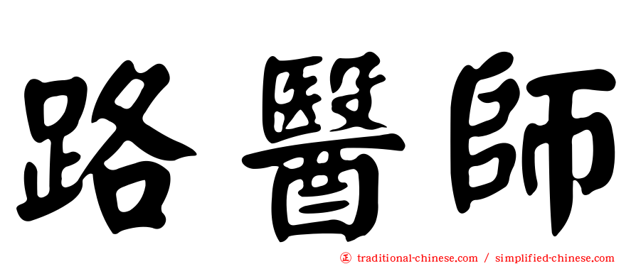 路醫師