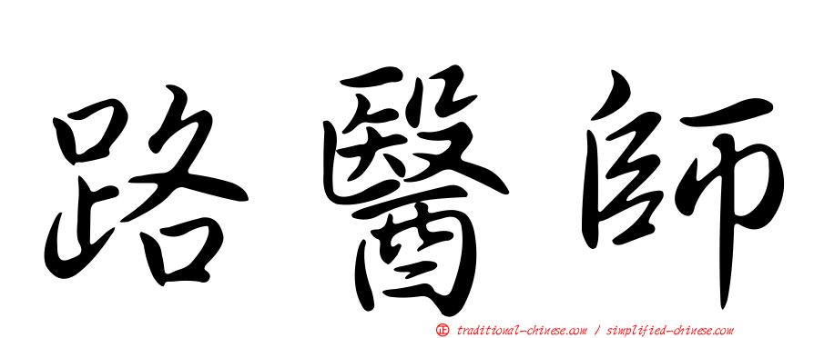 路醫師