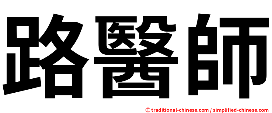 路醫師