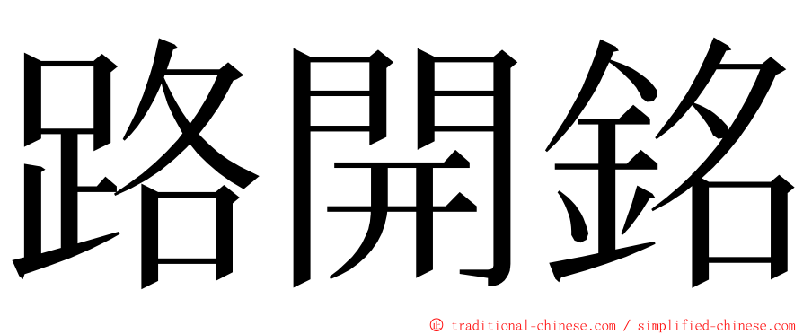 路開銘 ming font