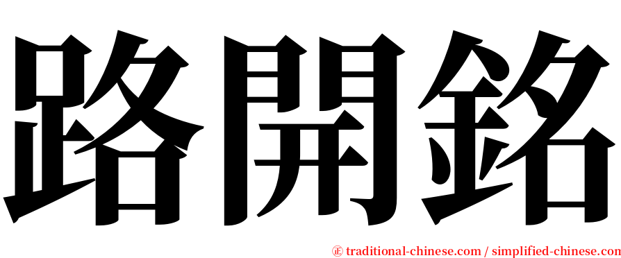 路開銘 serif font