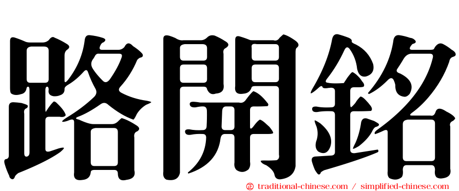 路開銘