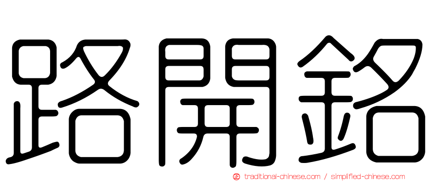 路開銘