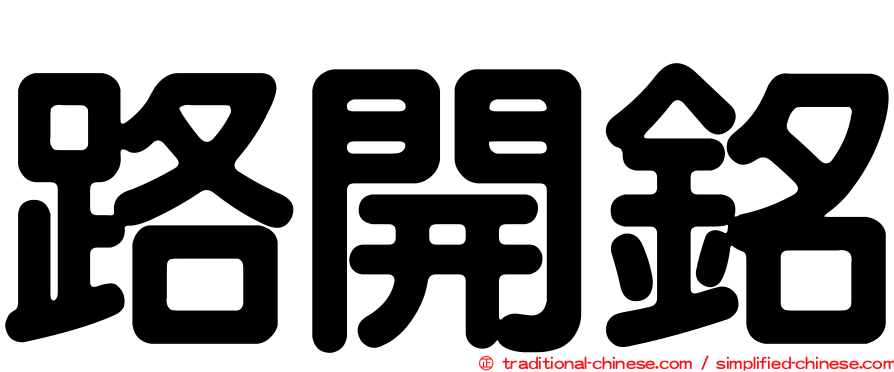 路開銘