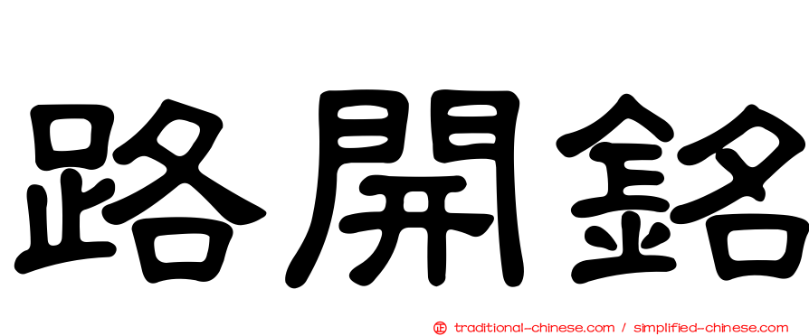 路開銘
