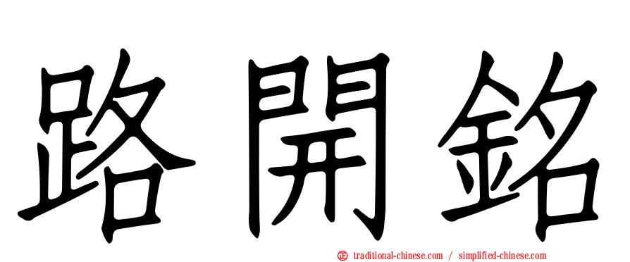 路開銘