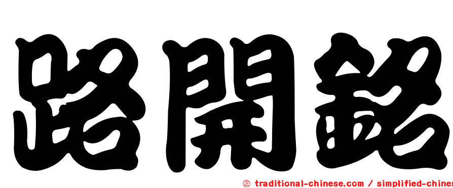 路開銘
