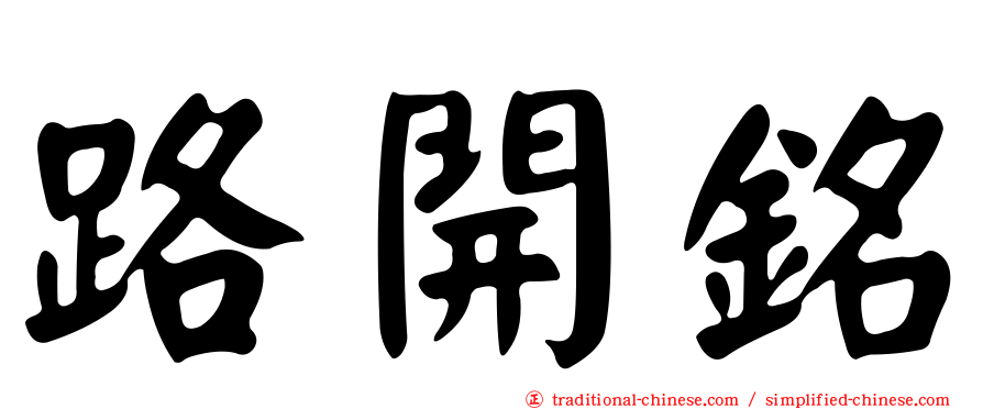 路開銘