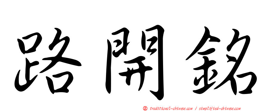 路開銘