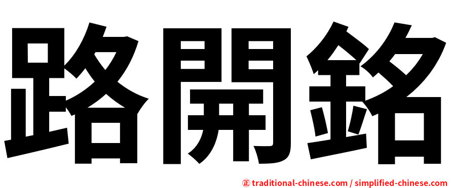 路開銘