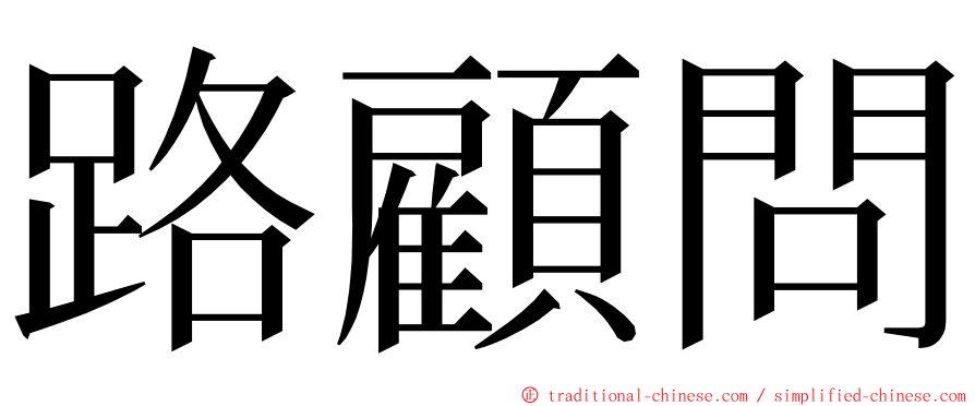 路顧問 ming font